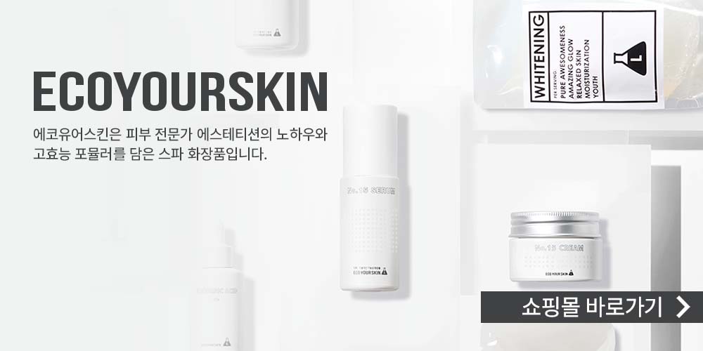 에코유어스킨